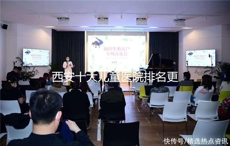西安十大兒童醫院排名更新，2024年唐都醫院、山西婦幼名單
