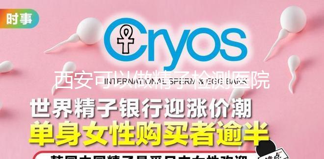 西安可以做精子檢測醫(yī)院分享，蓮湖區(qū)這些機(jī)構(gòu)準(zhǔn)確率高