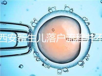 西安新生兒落戶流程并不難，內附各區辦理地址快人一步