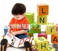 西安婚假是13個工作日還是自然日？