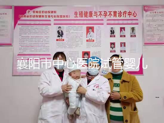 襄陽(yáng)市中心醫(yī)院試管嬰兒獲批 二寶夫婦不用四處奔波了