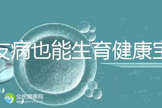 血友病也能生育健康寶寶！第三代試管技術(shù)助你“逆天改命”