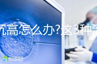 血沉高怎么辦?這3種治療方法較為有效