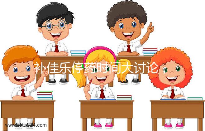 補(bǔ)佳樂停藥時間大討論，幫助治療更安心