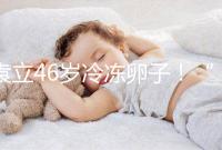 袁立46歲冷凍卵子！“凍卵”已成女星延長生育力的良藥