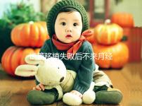 試管移植失敗后不來月經(jīng)怎么辦？這6個(gè)方法助你成功懷孕