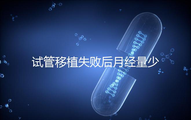 試管移植失敗后月經量少正常嗎？聽聽姐妹們怎么說...
