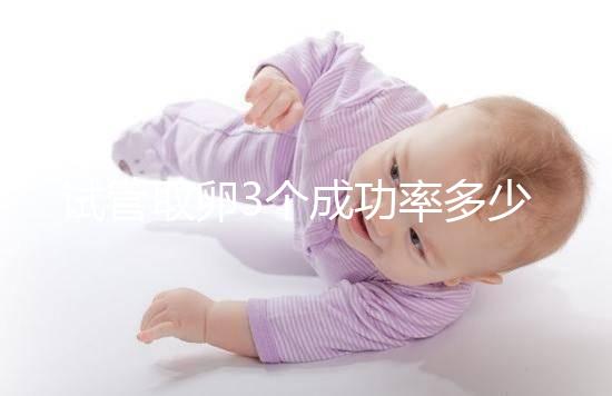 試管取卵3個成功率多少沒定數(shù)，配成幾個胚胎才是關鍵