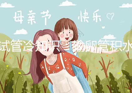 試管冷知識：輸卵管積水及時治，提升懷孕成功更容易！