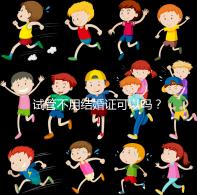 試管不用結(jié)婚證可以嗎?試管嬰兒不用結(jié)婚證怎么操作