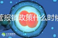 試管報(bào)銷政策什么時(shí)候全國(guó)普及
