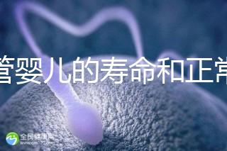 試管嬰兒的壽命和正常人一樣嗎（試管嬰兒的壽命和正常人一樣嗎能走醫保嗎？）