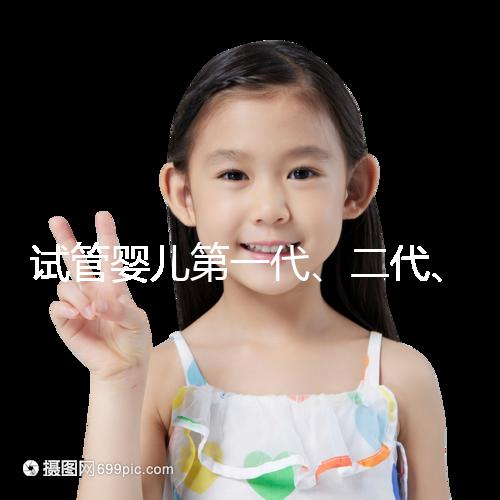 試管嬰兒第一代、二代、三代的區別介紹