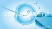 試管嬰兒移植后腹痛（試管移植后腹部疼）