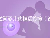試管嬰兒移植后飲食（試管嬰兒移植后飲食注意事項(xiàng)）