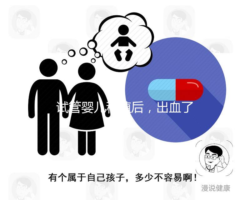 試管嬰兒移植后，出血了是著床失敗嗎？怎么辦？