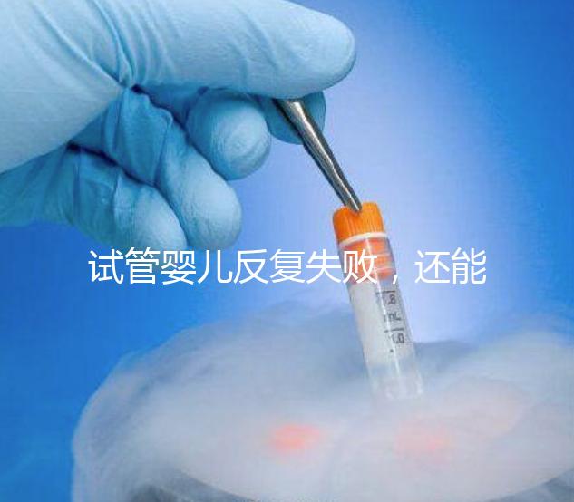 試管嬰兒反復失敗，還能怎么辦？