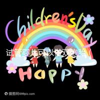 試管嬰兒可以做雙胞胎（試管嬰兒可以做雙胞胎嗎？費用高不高）