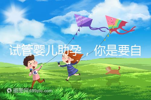 試管嬰兒助孕，你是要自由戀愛(ài)還是媒婆牽線(xiàn)？