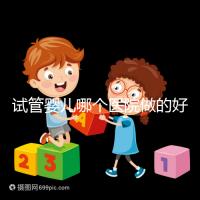 試管嬰兒哪個(gè)醫(yī)院做的好（試管嬰兒哪個(gè)醫(yī)院做的好一點(diǎn)）