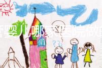 試管嬰兒哪家醫(yī)院做的最好（杭州試管嬰兒哪家醫(yī)院做的最好）