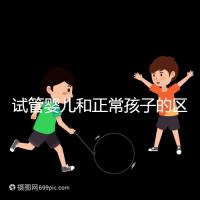 試管嬰兒和正常孩子的區(qū)別(試管嬰兒和正常孩子的區(qū)別在哪里)