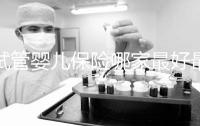 試管嬰兒保險(xiǎn)哪家最好最便宜戳，受歡迎的不止愛醫(yī)選一個(gè)