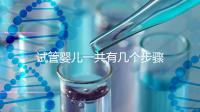 試管嬰兒一共有幾個步驟:八個流程詳情