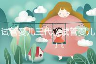 試管嬰兒三代(試管嬰兒三代費用大概要多少錢)