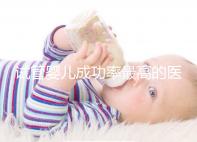 試管嬰兒成功率最高的醫(yī)院（試管嬰兒成功率最高的醫(yī)院排名）