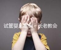 試管嬰兒案例:長老教會醫院25天經歷