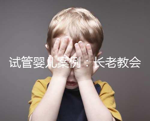 試管嬰兒案例:長老教會醫(yī)院25天經(jīng)歷