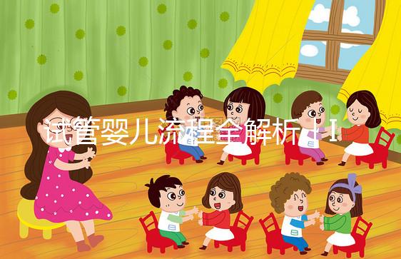 試管嬰兒流程全解析|IVF療程步驟說(shuō)明