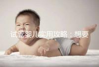 試管嬰兒實(shí)用攻略：想要卵泡長(zhǎng)的快，應(yīng)該怎么吃？