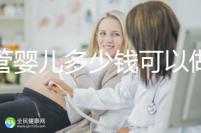 試管嬰兒多少錢可以做性別嗎（試管嬰兒多少錢可選性別嗎）