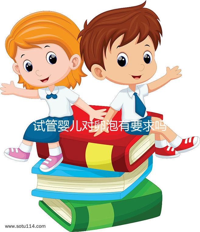 試管嬰兒對卵泡有要求嗎？不排卵進行促排卵是否有效？