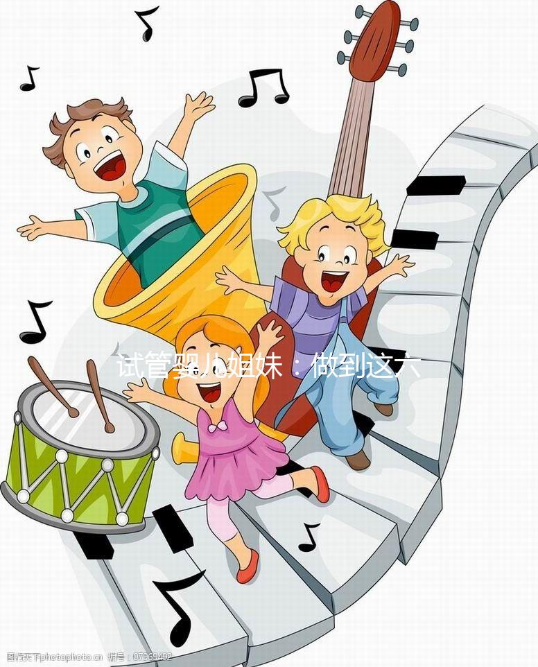 試管嬰兒姐妹：做到這六點，讓HPV有多遠滾多遠！