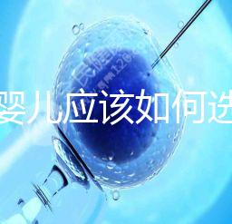 試管嬰兒應該如何選擇在公立還是私人醫院做？