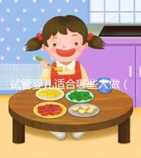 試管嬰兒適合哪些人做(哪些人做不了試管嬰兒)