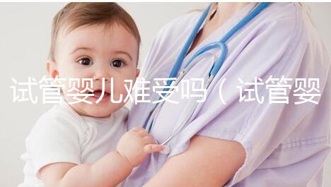 試管嬰兒難受嗎(試管嬰兒難受嗎?)