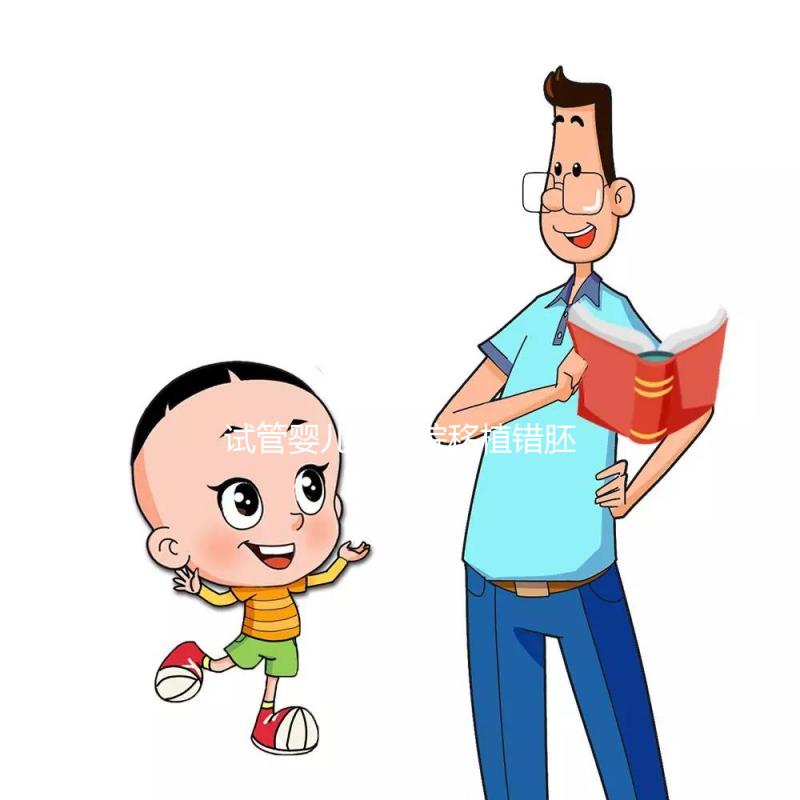 試管嬰兒被醫(yī)院移植錯胚胎,8歲發(fā)現(xiàn)非親生!院方:要豁達