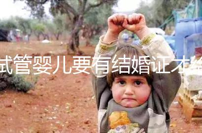 試管嬰兒要有結(jié)婚證才給做嗎？做試管嬰兒需不需要結(jié)婚證