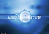 試管嬰兒費用報銷（試管嬰兒費用報銷比例是多少）