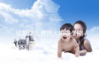 試管嬰兒費用大概多少能報銷醫保（試管嬰兒費用大概多少能報銷醫保?。? /></div><font lang=