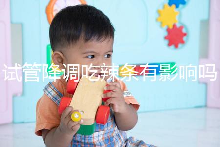 試管降調吃辣條有影響嗎？降低成功率只是其中之一