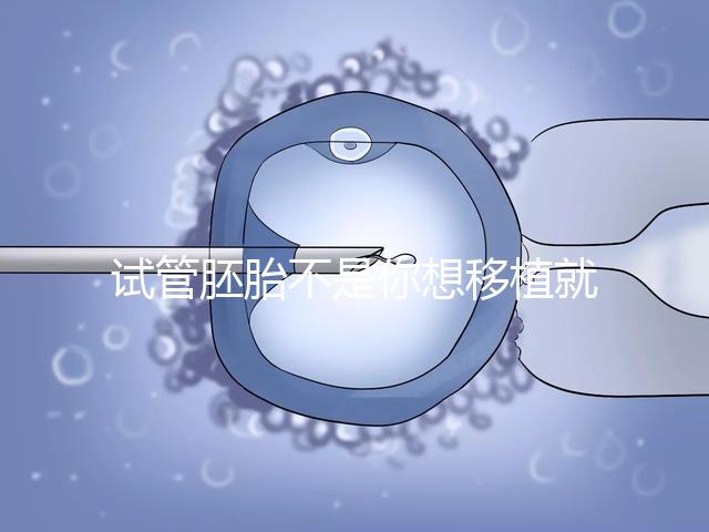試管胚胎不是你想移植就可以移動(dòng)的，需要滿(mǎn)足這些條件！