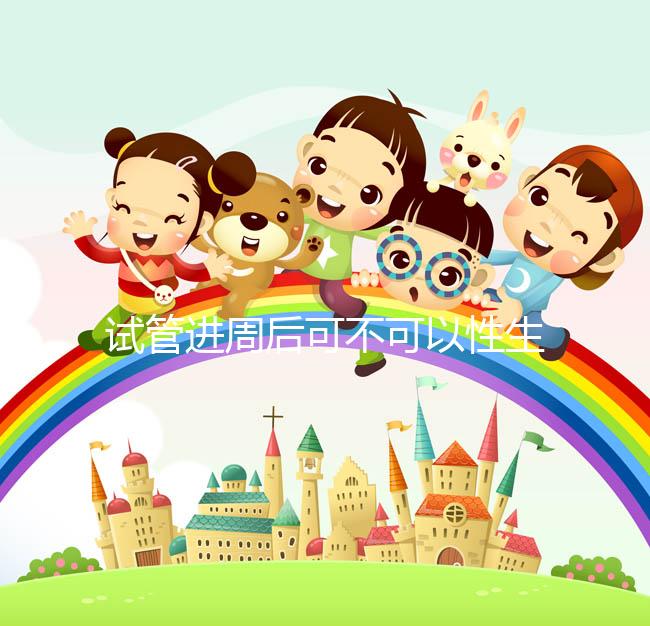 試管進(jìn)周后可不可以性生活答案在這，有啥影響看完就懂