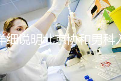 詳細(xì)說明北京協(xié)和男科入職體檢多少錢,不要再錯(cuò)過了