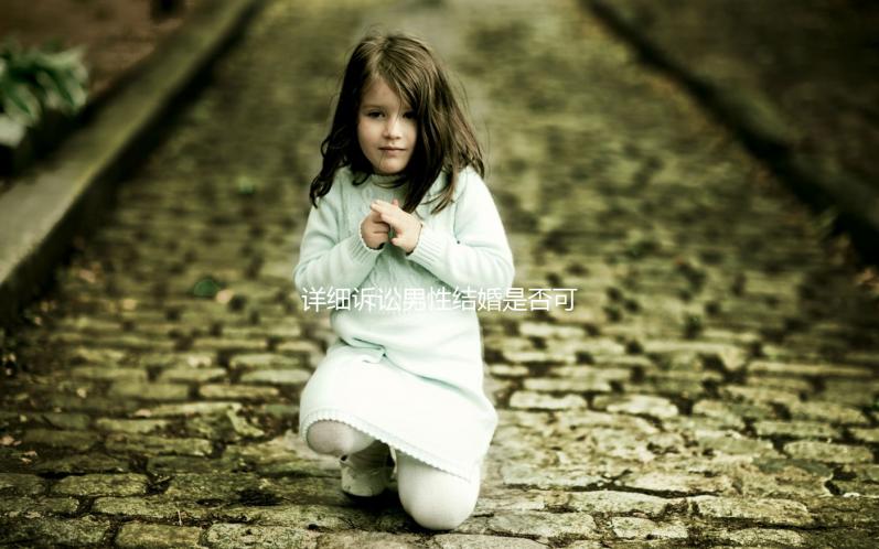 詳細訴訟男性結婚是否可以在中國領取結婚證，想知道哪些國家合法戳