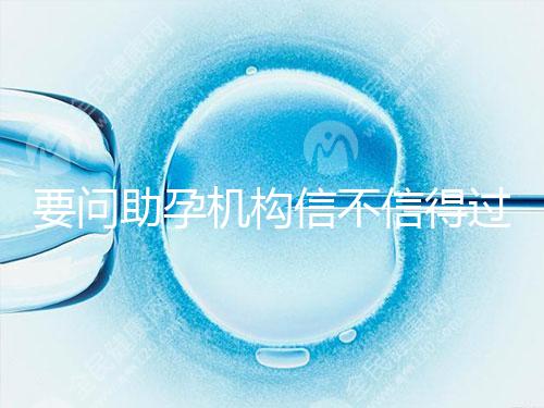 要問助孕機構信不信得過，最好簽約前要考察這些地方！